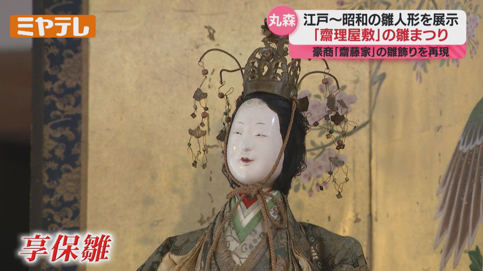 江戸時代～昭和時代のひな人形がずらり！「自分のお雛様と思って楽しん