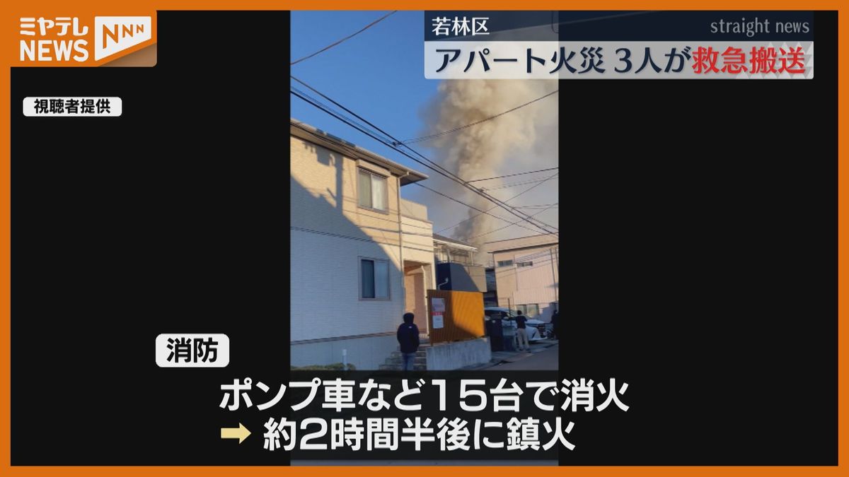 「アパートから煙が出ている」仙台駅近くの住宅密集地で火災　3人軽傷で搬送〈仙台市若林区〉