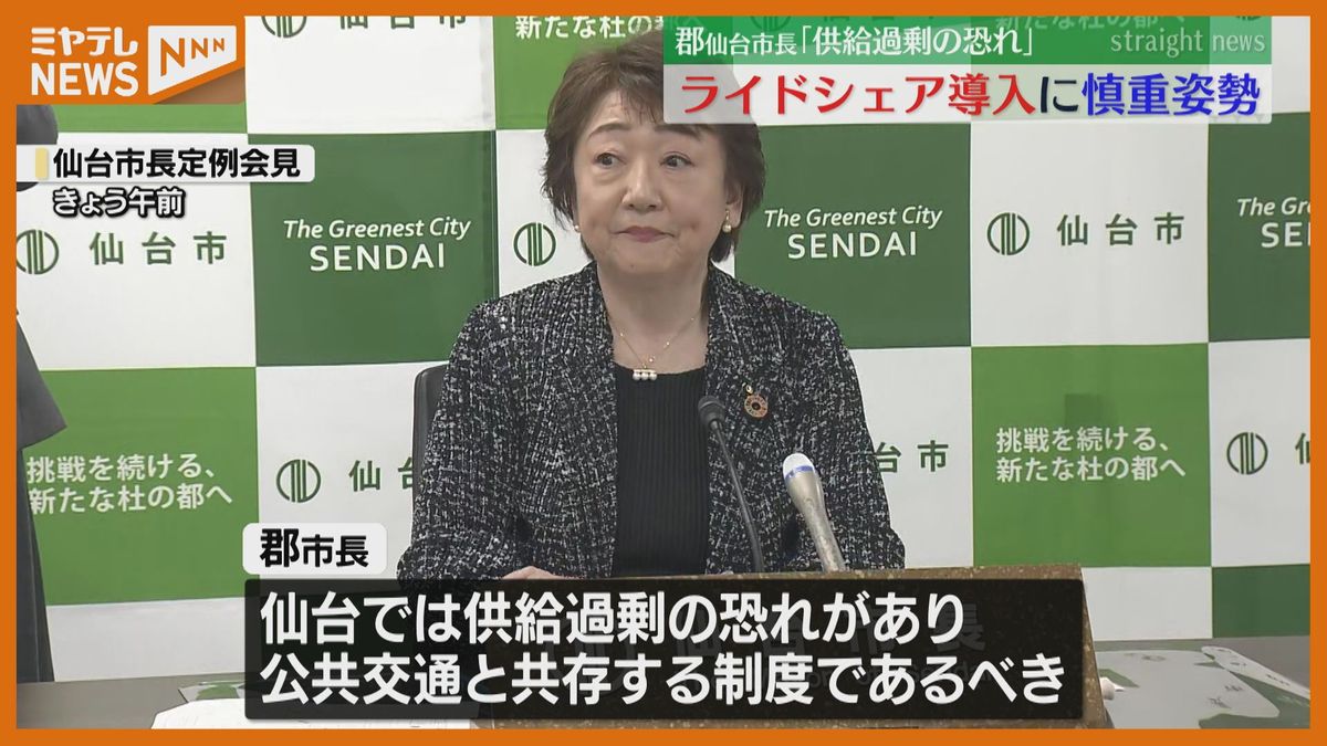 「ライドシェアは公共交通との共存が課題」仙台市・郡市長は慎重な姿勢＜国交省は5月仙台に導入方針＞