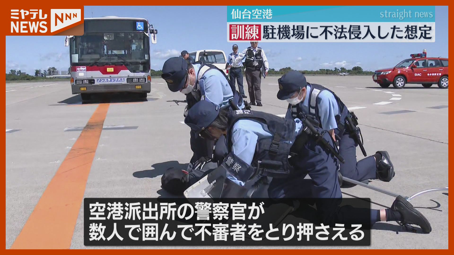 不審者が…制限区域に不法侵入し航空機に近づく想定、取り押さえる訓練