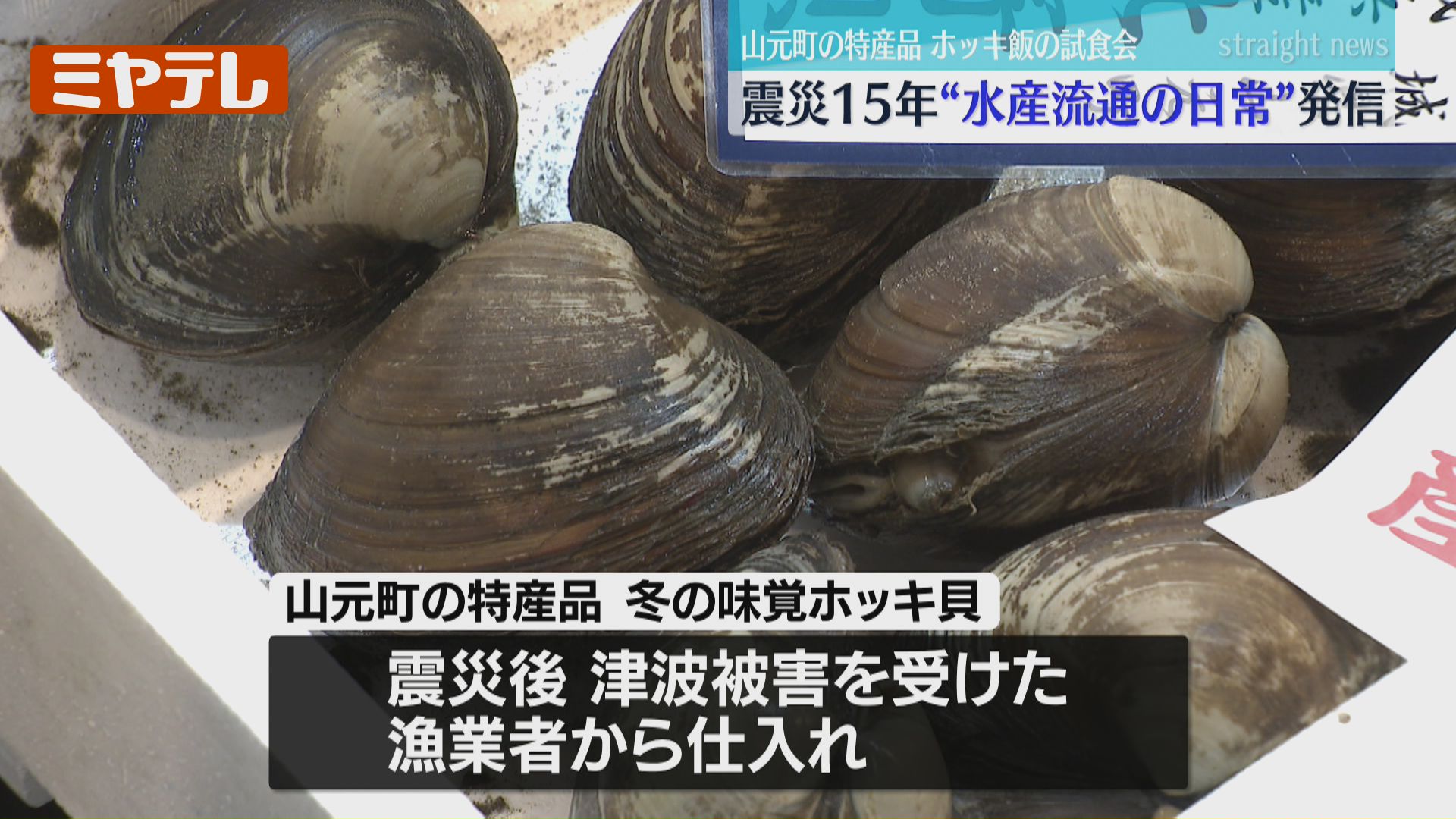 震災”から15年、ホッキなど宮城の「15年続いているいつもの魚」知って