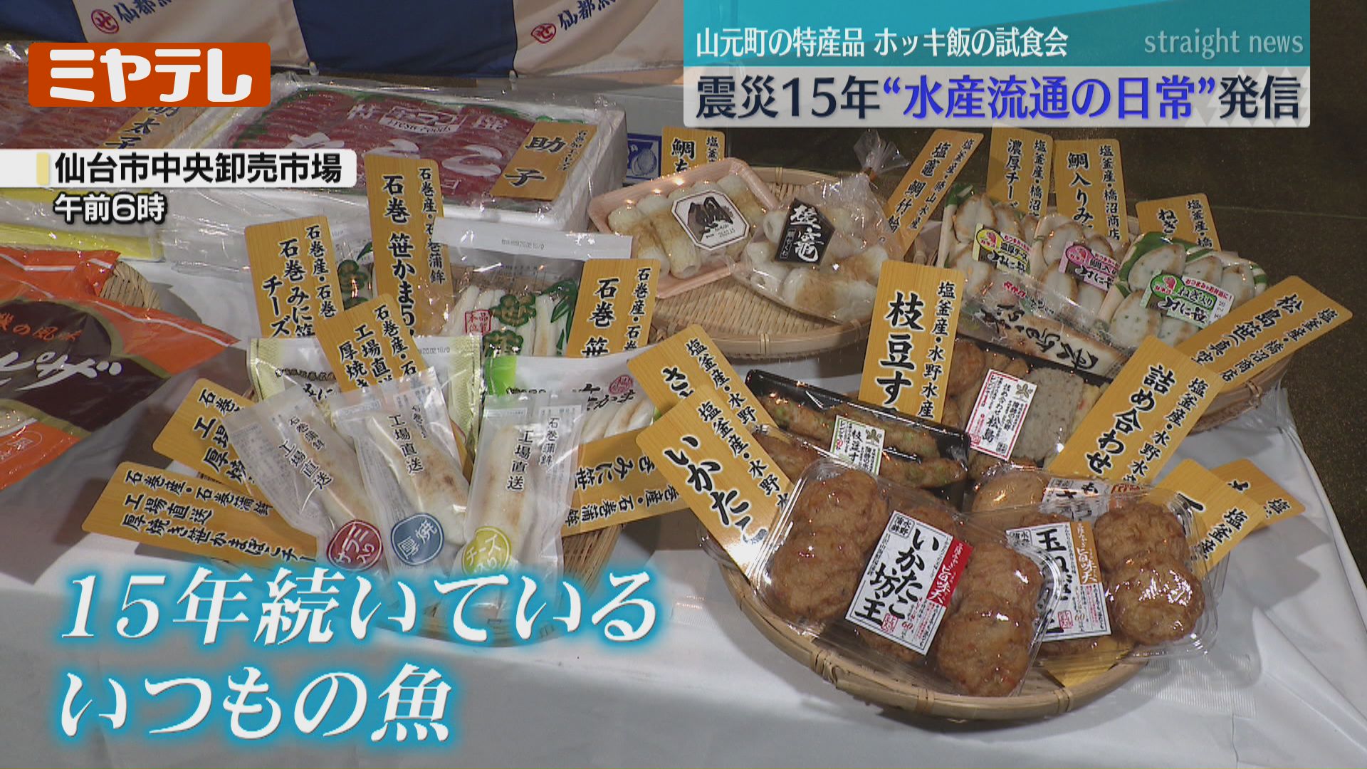 震災”から15年、ホッキなど宮城の「15年続いているいつもの魚」知って