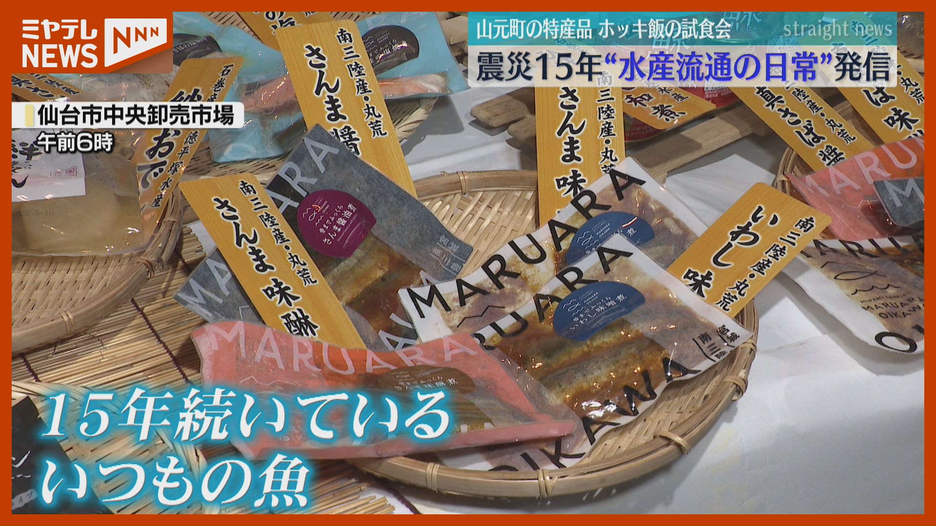 震災”から15年、ホッキなど宮城の「15年続いているいつもの魚」知って