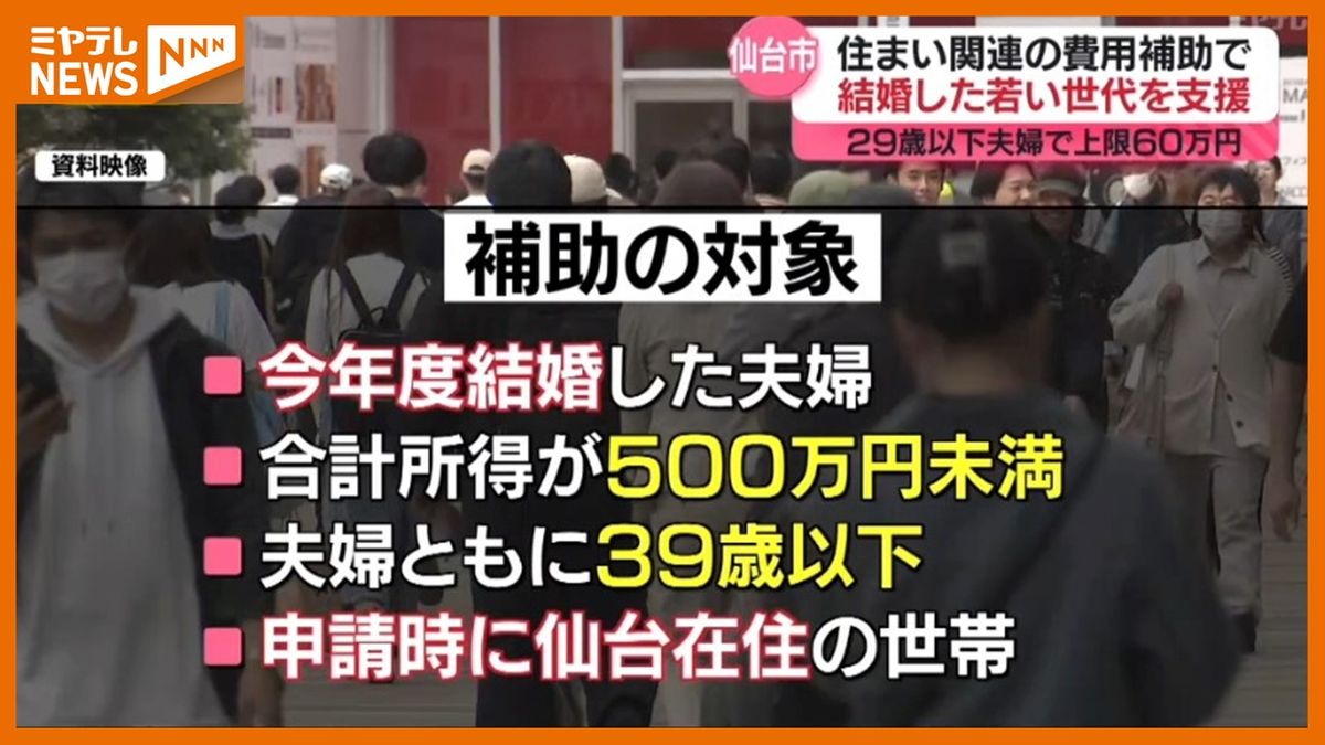 【若い‘新婚’さんを支援】仙台市が＜家賃・引っ越し等住まいにかかる費用＞一部補助へ