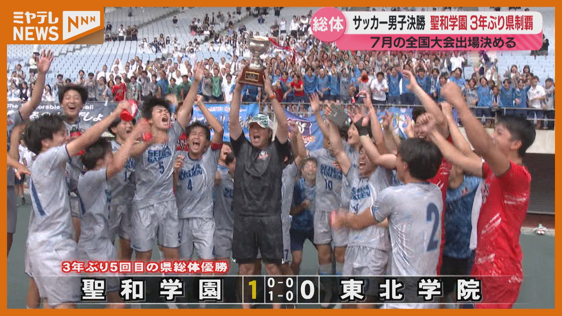 宮城県高校総体 サッカー男子は3大会ぶりに聖和学園が頂点に！！（2025