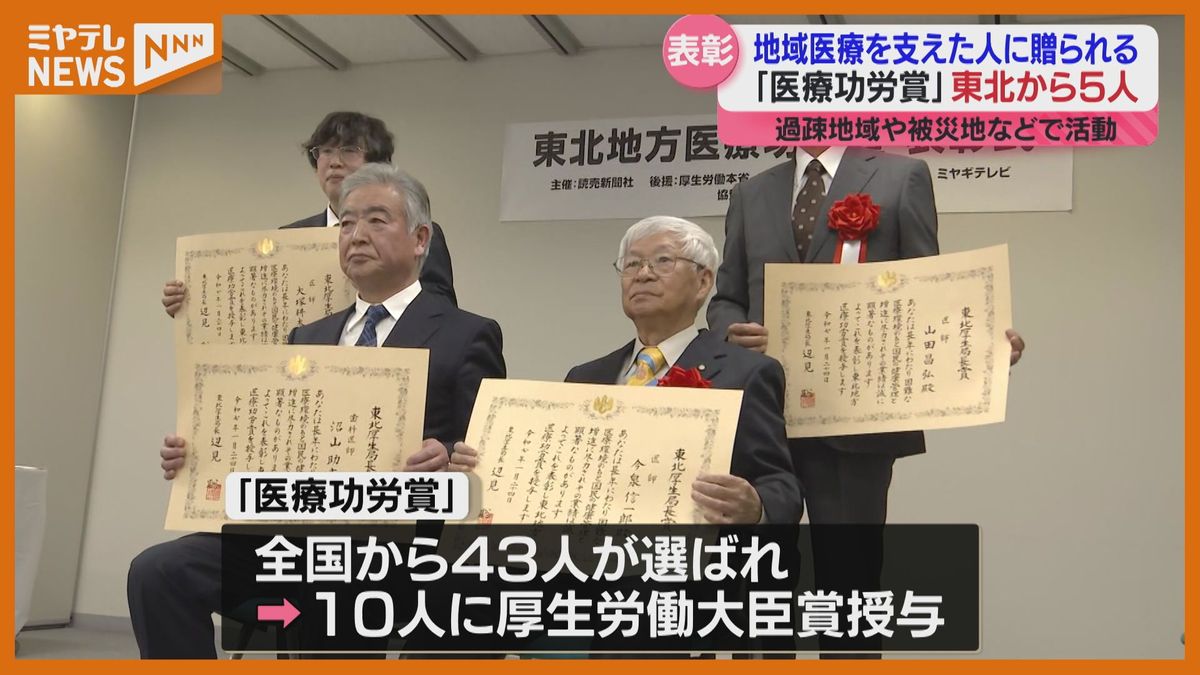 地域医療の功労者に表彰　東北からは5人「過疎の地域に医療関係の空白地がないように」