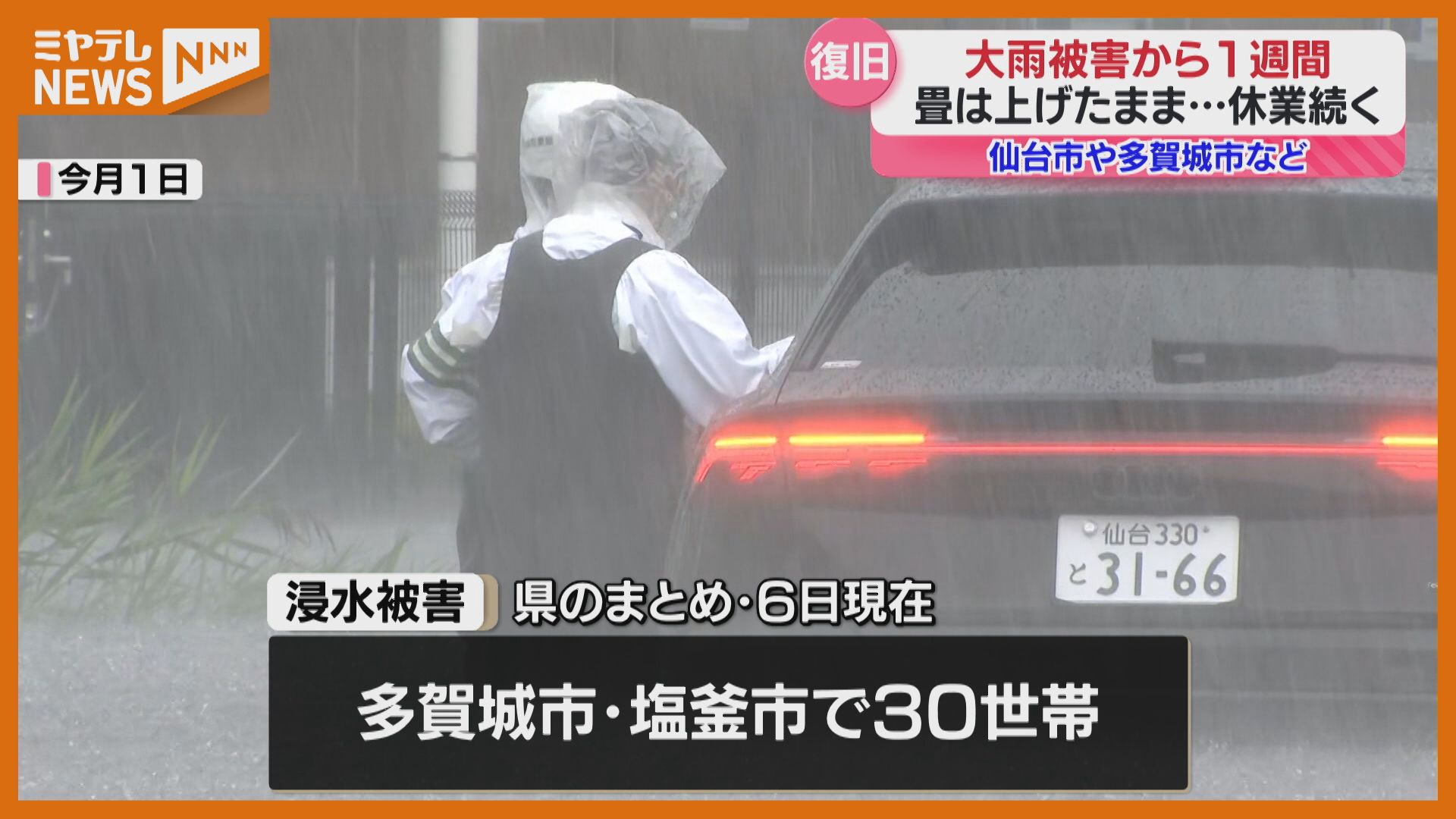 浸水被害から1週間…被災者へ車の無償貸し出しも（2025年10月8日掲載