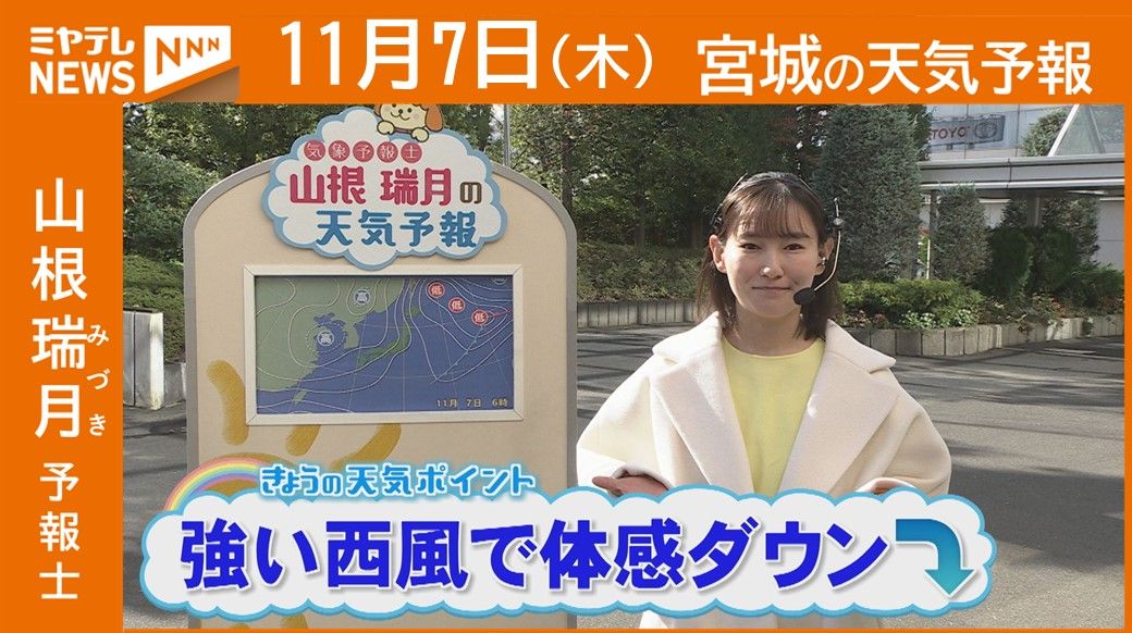 【宮城】7日(木)の天気　山根瑞月予報士の天気予報