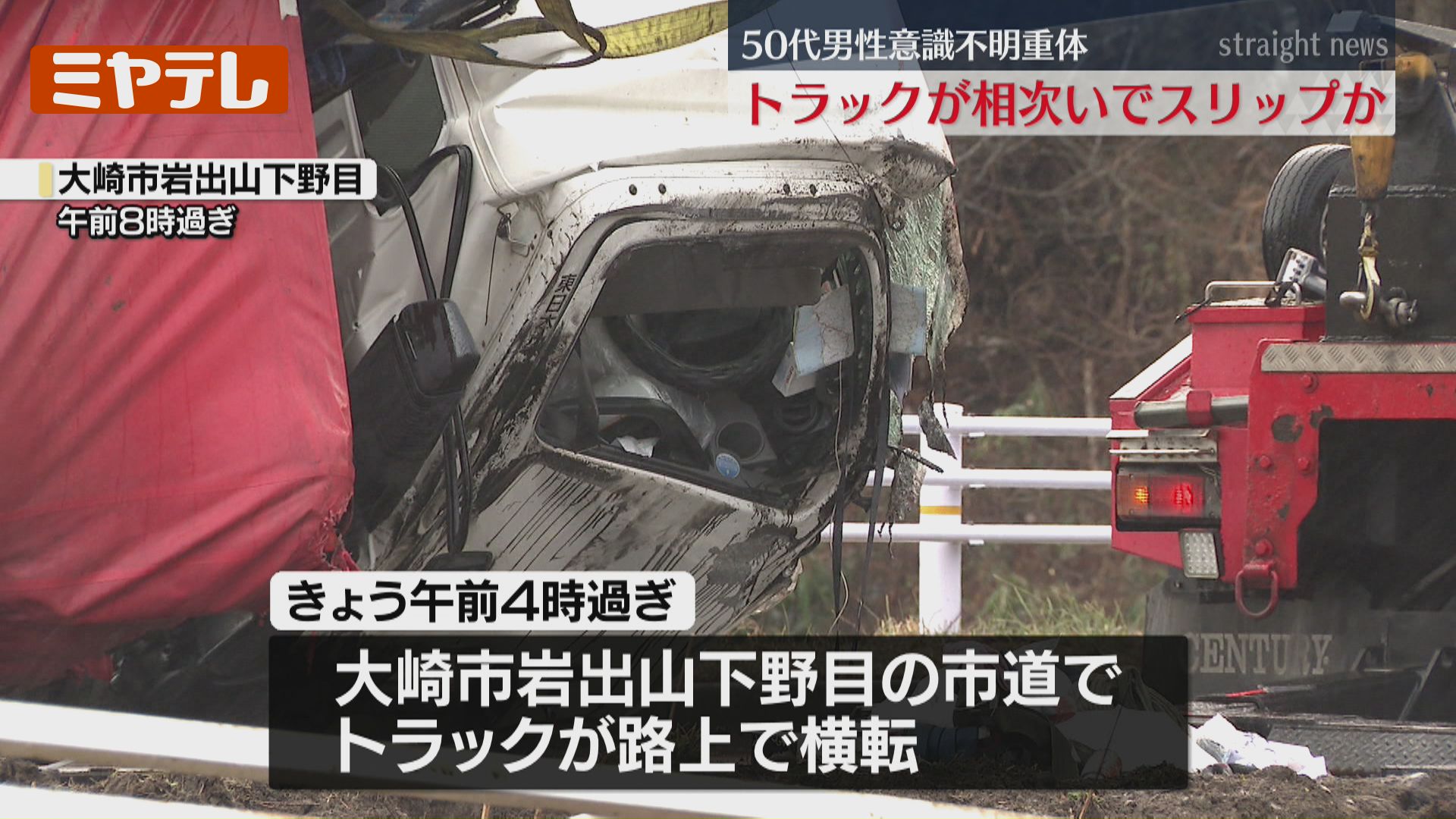 相次いでスリップか】トラック1台『横転』もう1台は『転落』、50代男性