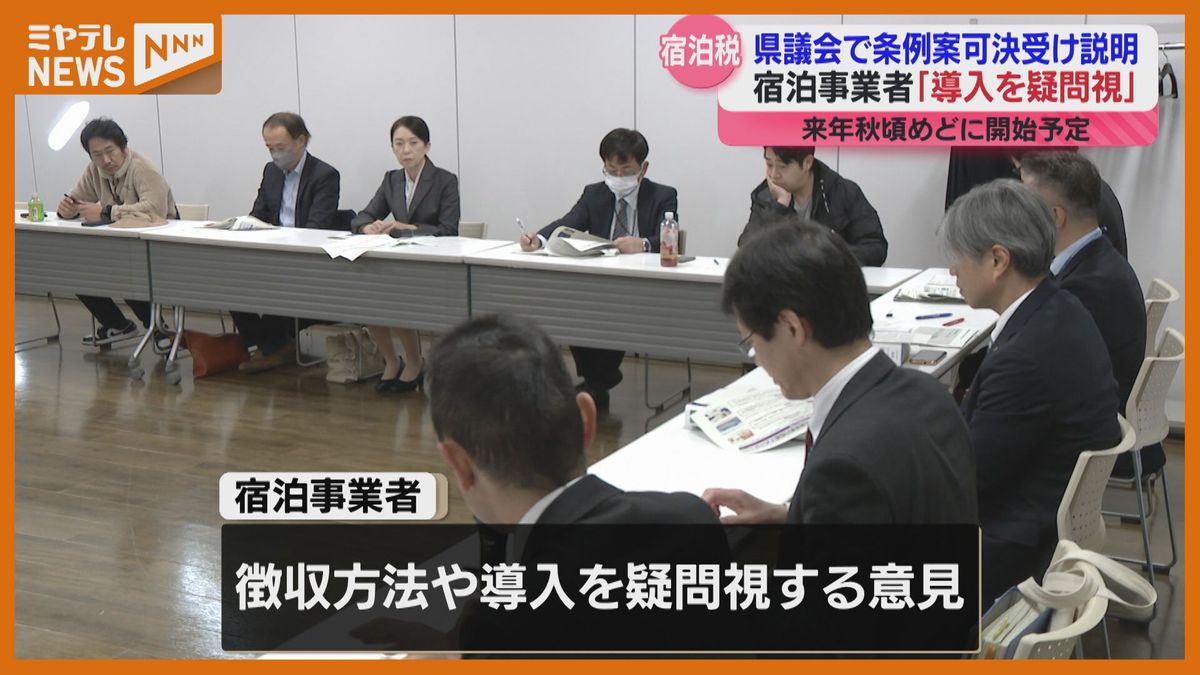 【宿泊税】宿泊事業者から”疑問視”の意見「客に負担を与える『宿泊税』導入は心配でしかない…」　宮城県が松島町で説明会