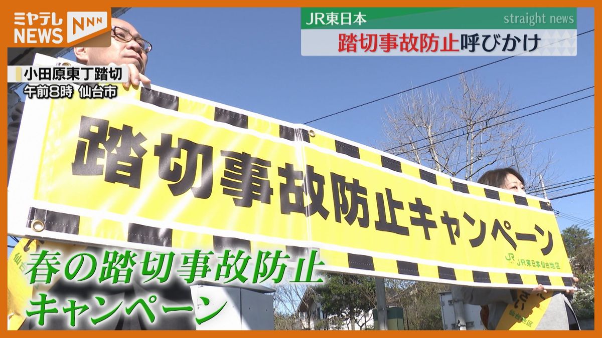 JR東日本「警報機が鳴り始めたら踏切内に立ち入らない」仙台市の踏切で啓発活動