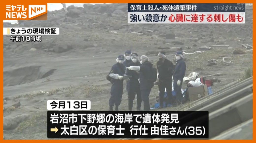 強い殺意か…心臓に達する刺し傷、海岸に女性保育士の遺体 殺人・死体遺棄事件（宮城・岩沼市）