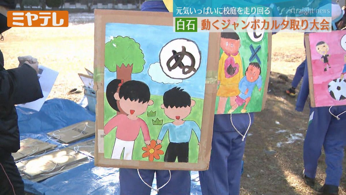 【逃げる「絵札」を追いかける！】小学校で「動くジャンボカルタ取り大会」（宮城・白石市）