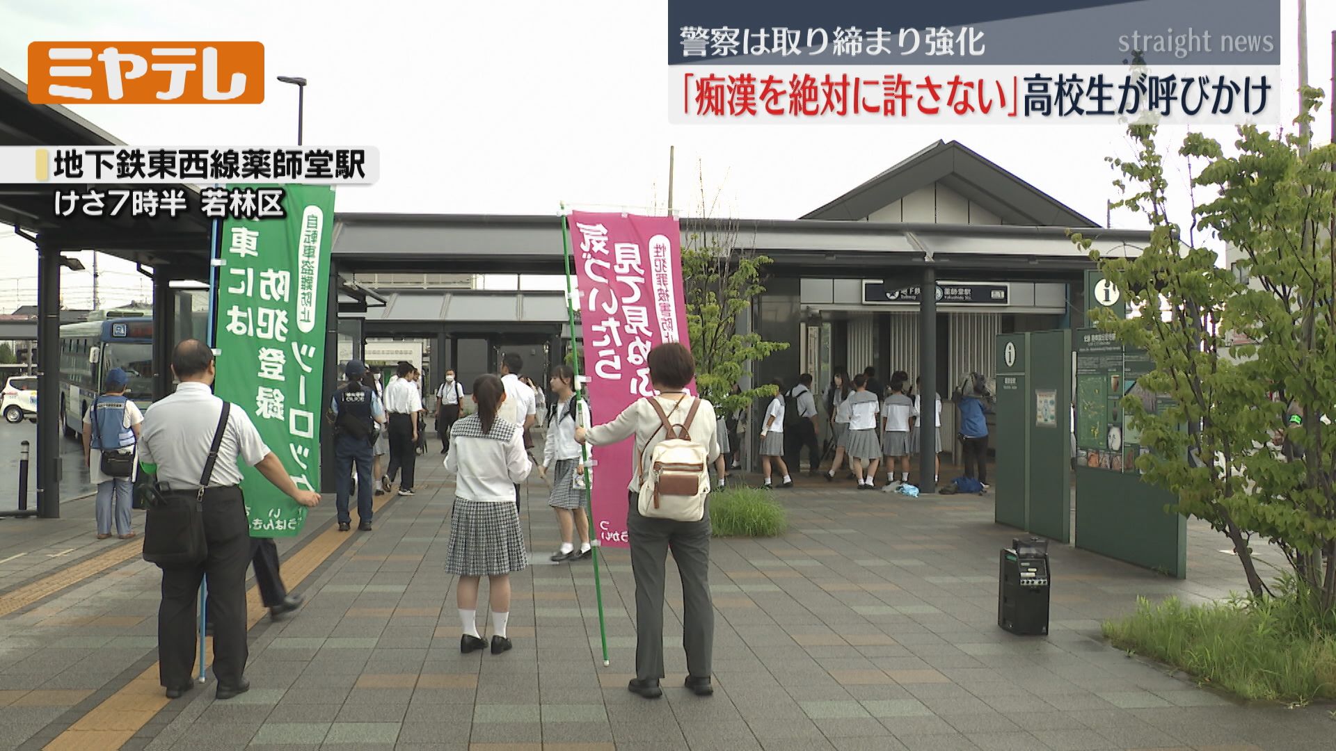 痴漢の加害者にならない、傍観者にならない、許さない＞高校生が痴漢・盗撮の被害防止呼びかける 地下鉄の駅で（仙台市）（2024年7月8日掲載）｜ミヤテレNEWS  NNN