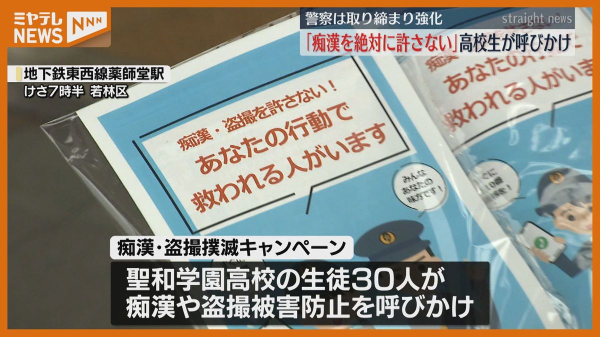 ＜痴漢の加害者にならない、傍観者にならない、許さない＞高校生が痴漢・盗撮の被害防止呼びかける　地下鉄の駅で（仙台市）