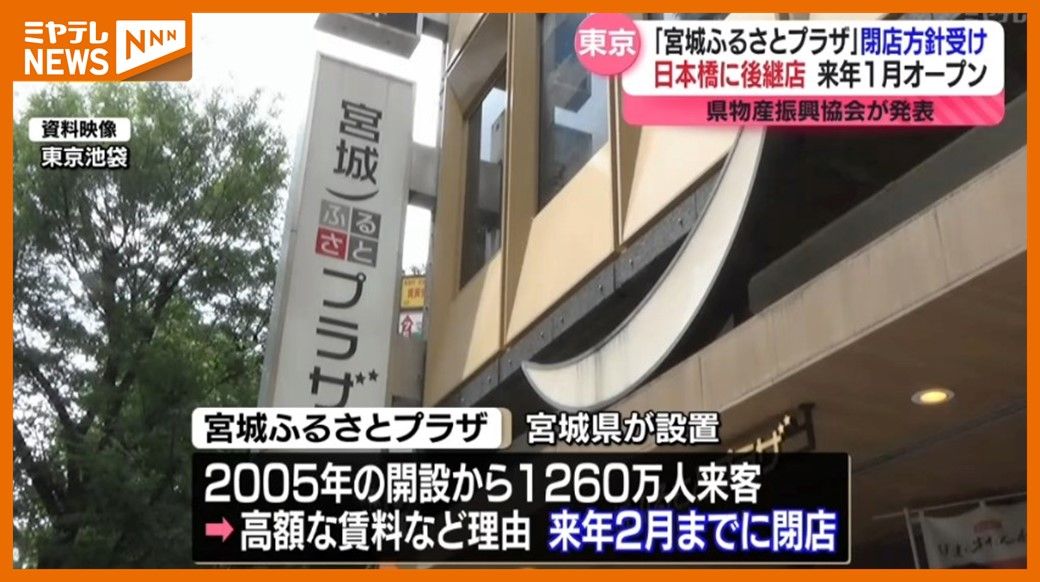 ＜宮城県のアンテナショップ＞後継となる店を”日本橋茅場町”に来年1月オープンへ　池袋の今の店は“閉店”