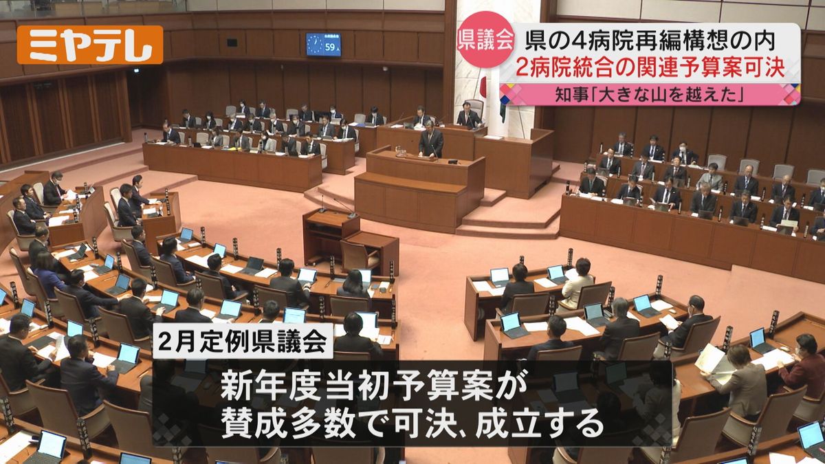 【村井知事「大きな山を越えた」】来年度当初予算案が可決 「仙台赤十字病院」と「県立がんセンター」統合関連予算含む（宮城県議会）