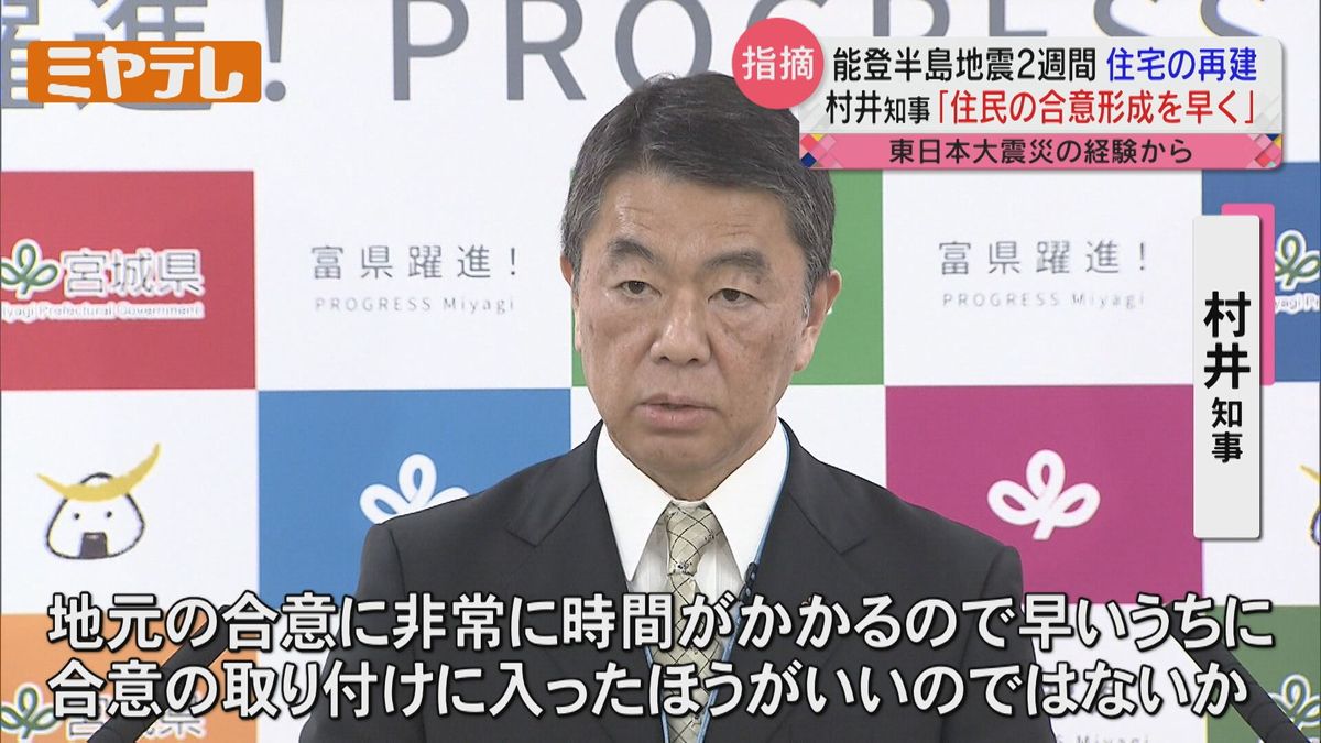 【「能登半島地震」から2週間】宮城・村井知事　住宅再建について指摘「住民合意にむけた動きを早く進めるべき」　被災地でホテルなどへ「2次避難」に向けた動き進む中