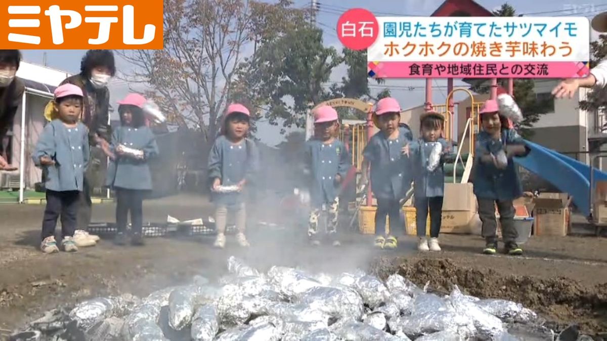 「おいしくなぁれ」たき火で焼き芋　園児たちに〝秋のごちそう〟