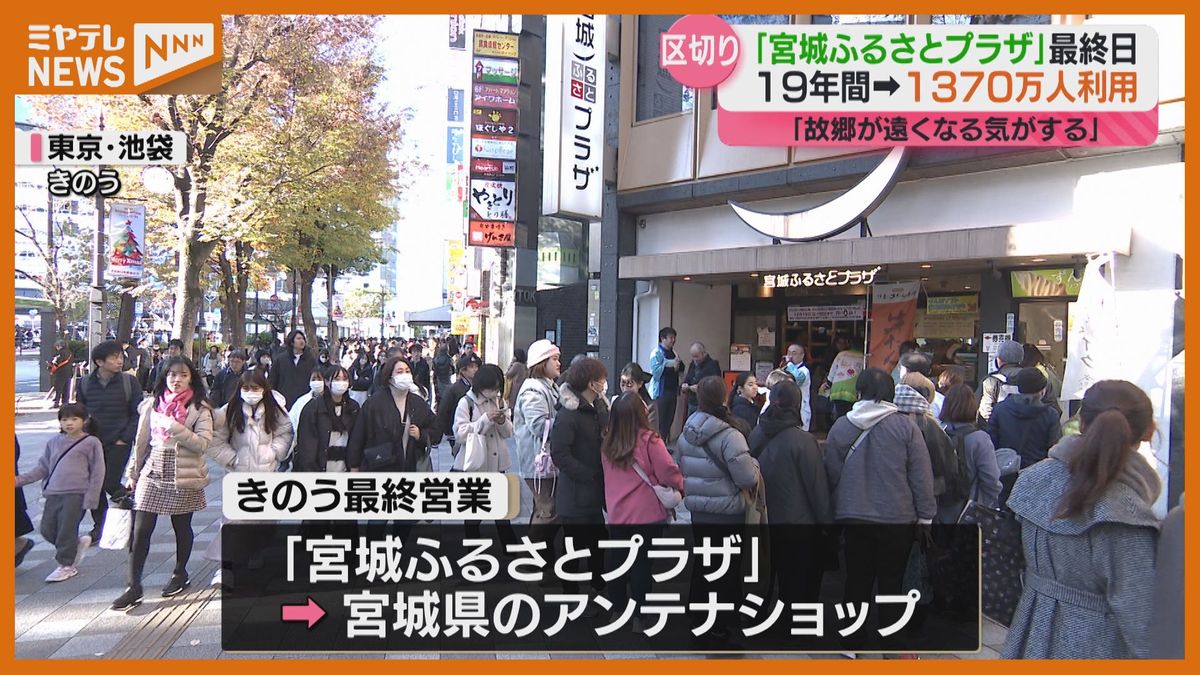 ＜”別れ”惜しむ＞宮城の魅力を発信するアンテナショップ　東京・池袋の店舗が”閉店”