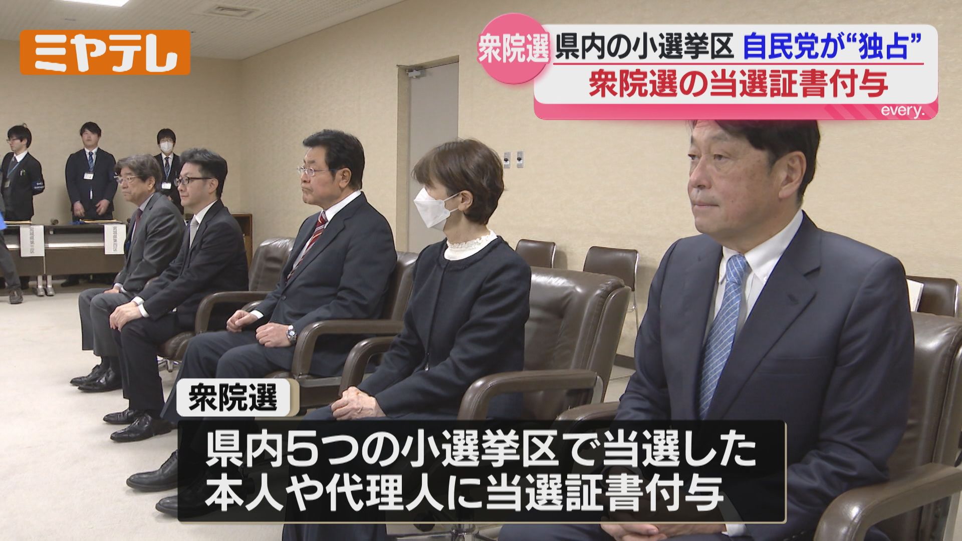 衆院選】宮城の小選挙区で当選、自民党5人に『当選証書』“高市旋風”が