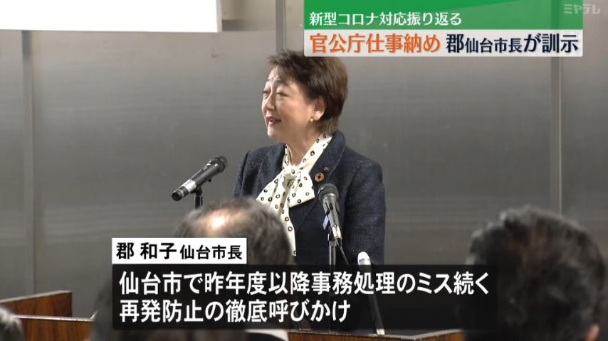 官公庁仕事納め　仙台市長が訓示　事務処理ミス再発防止の徹底呼びかけ