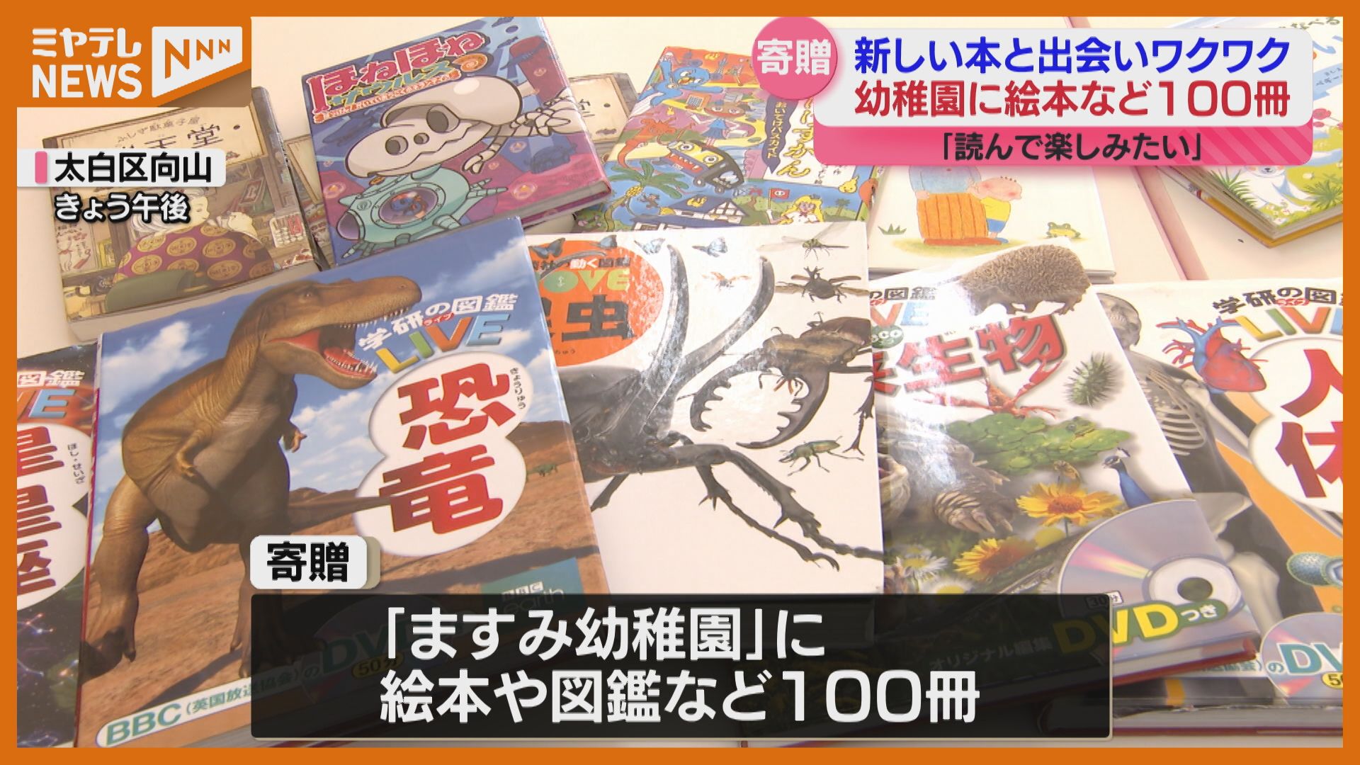 子どもたちに絵本や図鑑100冊をプレゼント「いろんな絵本読んで楽しみ