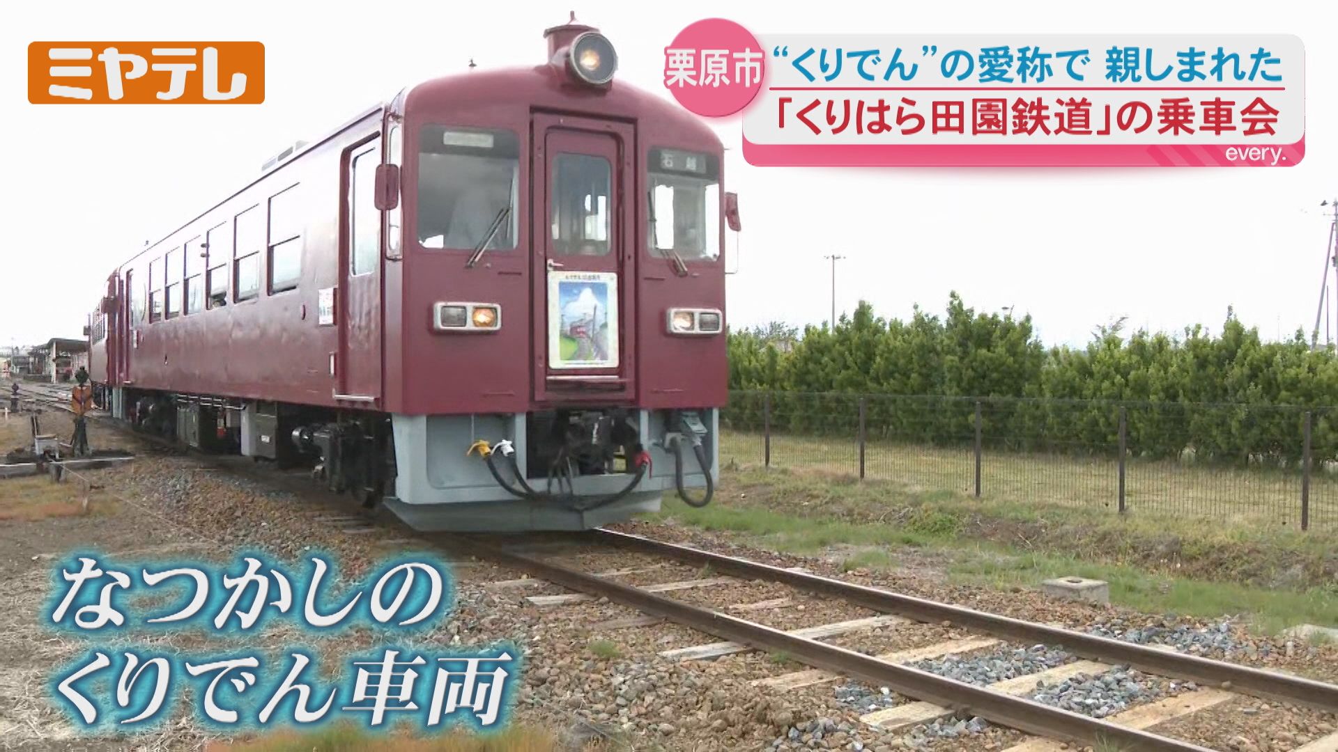 片道900メートルの小さな旅…愛称‟くりでん”で親しまれた『くりはら田園