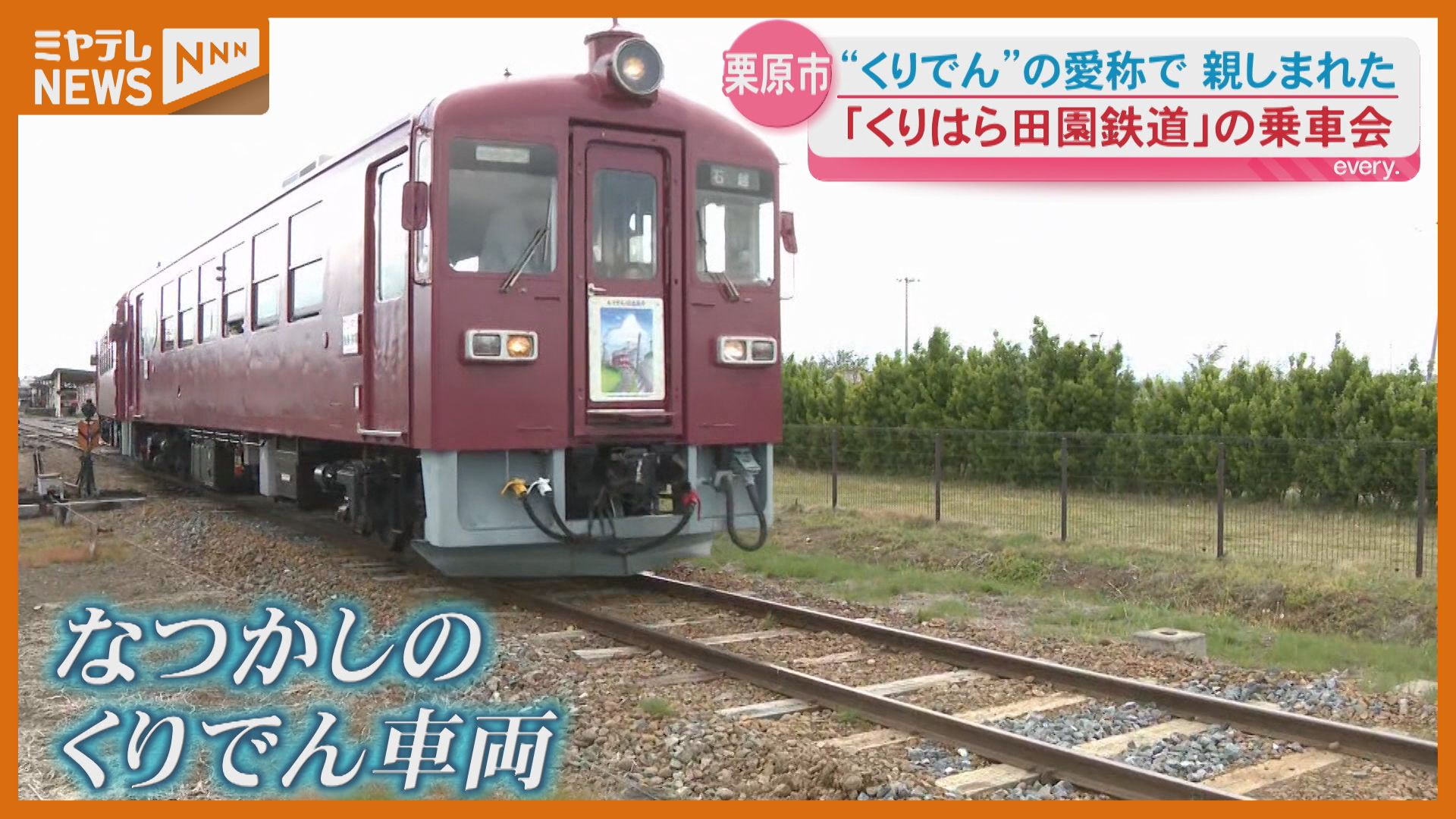 片道900メートルの小さな旅…愛称‟くりでん”で親しまれた『くりはら田園