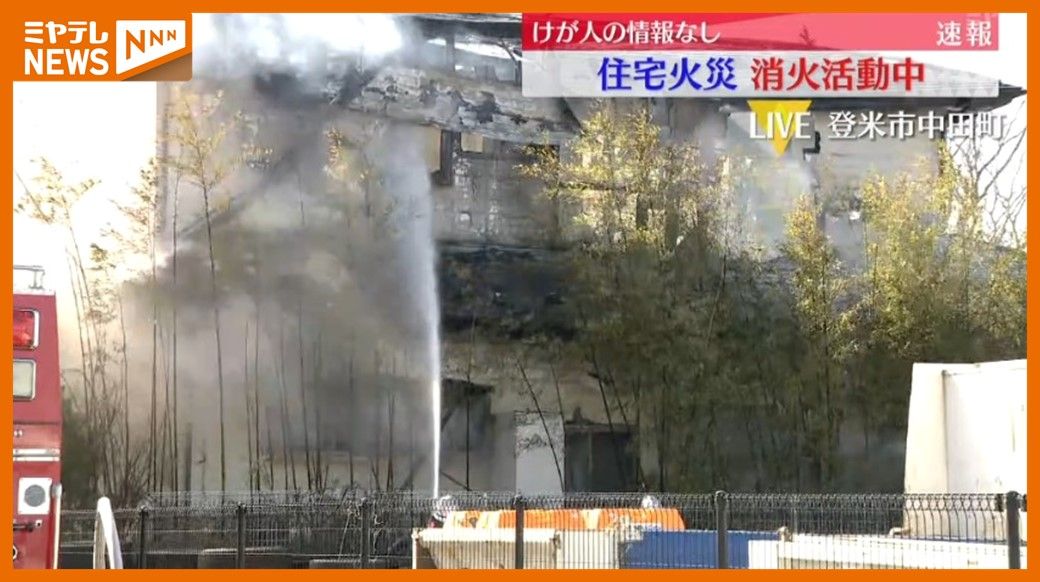 【速報】「母屋から火が出ている」…住宅が燃える火事、消火活動中（宮城・登米市中田町）