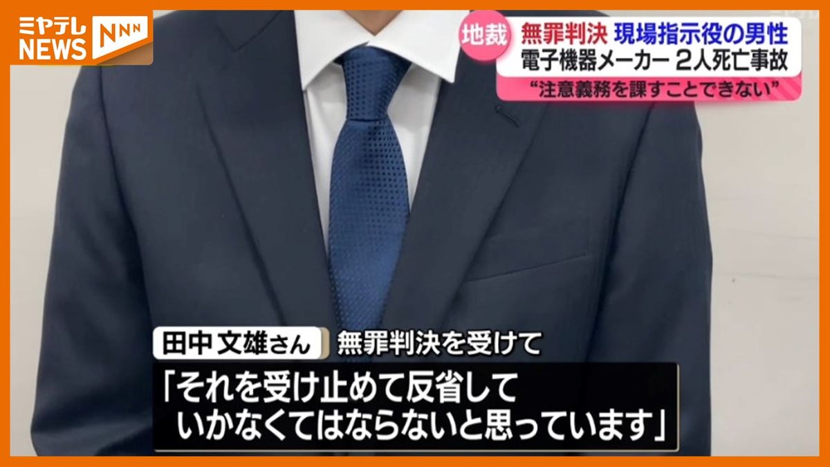 【現場の指示役に『無罪判決』】電子機器メーカー工場で炉に入った従業員2人が窒息死　指示役だった男性『2人が亡くなった重大な事故を受け止め反省していかなくては…』（仙台地裁）