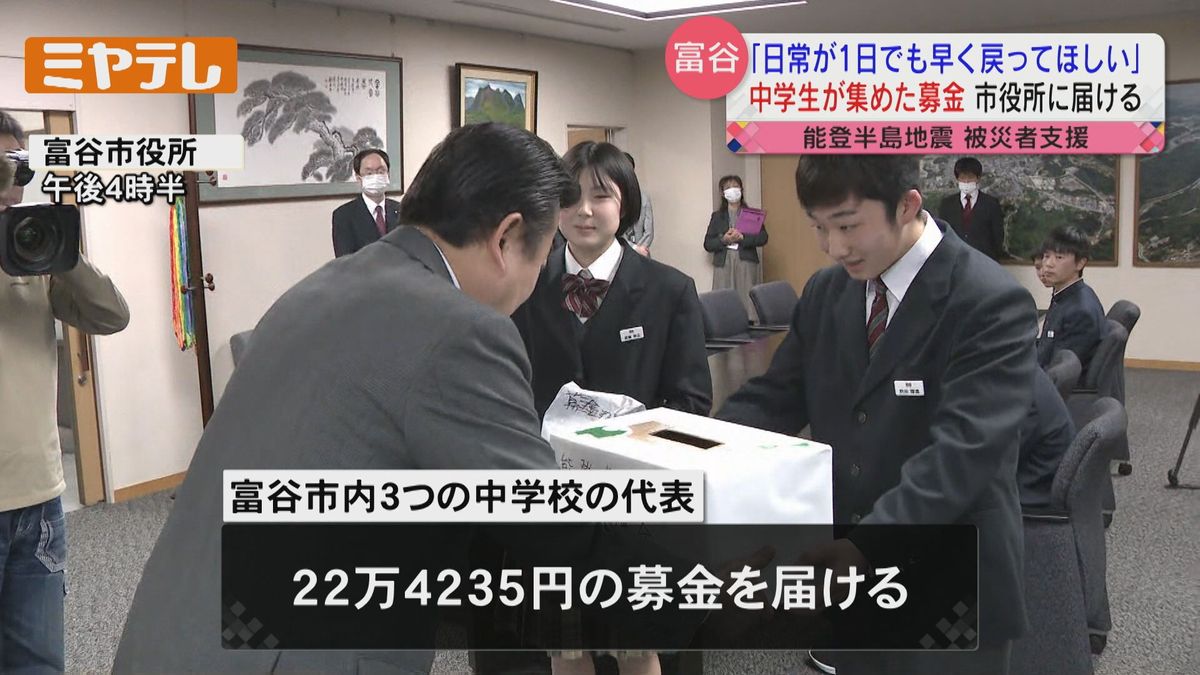 能登へ届ける 中学生が募金活動「22万4235円」いつものような日常が1日でも早く…＜宮城県・富谷市＞