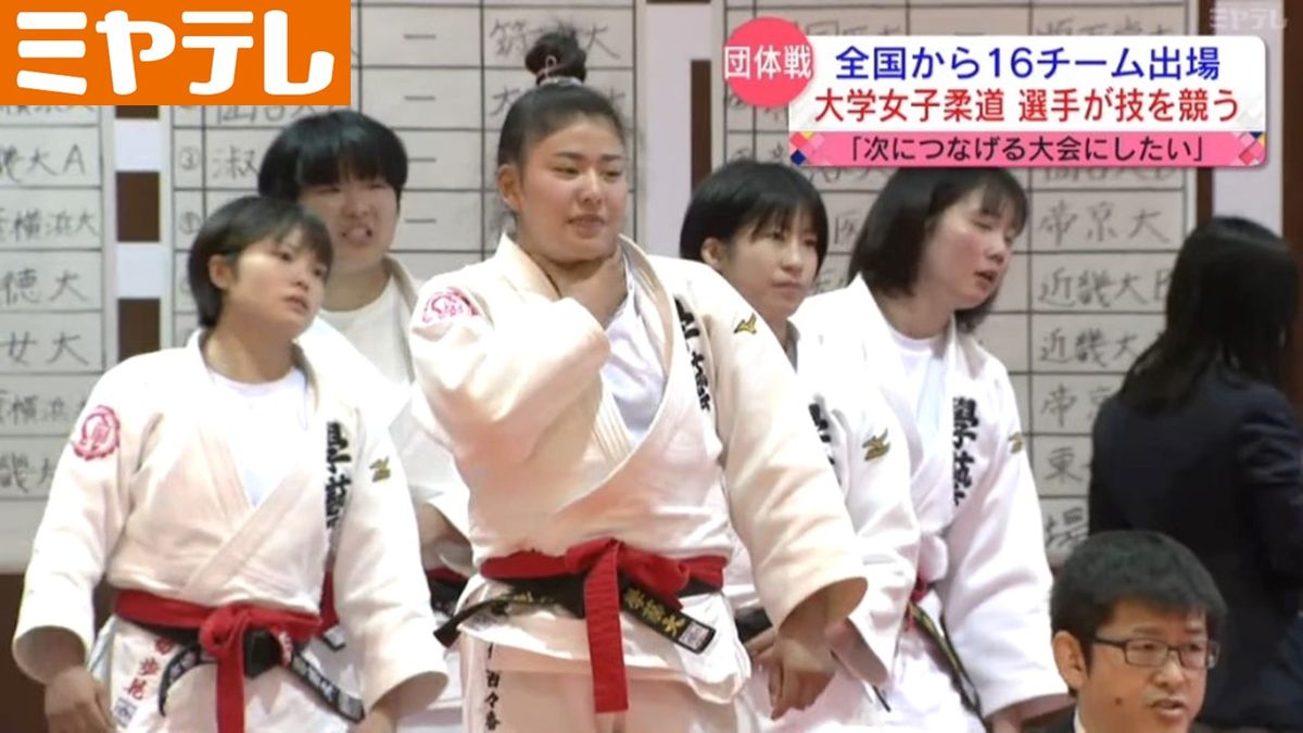 【目的は「女子柔道選手」育成】全国の大学から「女子柔道部の選手」集まる　技を競う大会（宮城・柴田町）