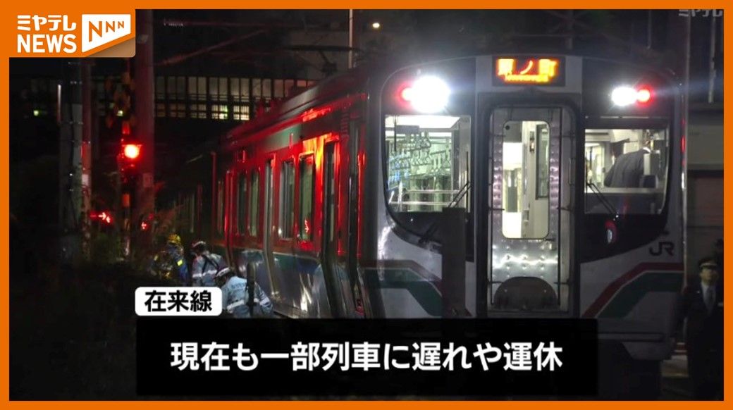 ＜JR在来線の一部に”遅れや運休”＞仙台市の東北本線の踏切で”人身事故”（宮城）