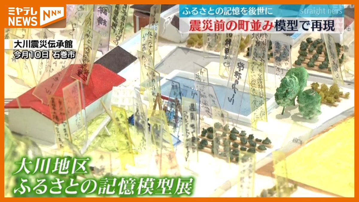 ＜石巻市大川地区＞震災前の町並み再現『ふるさとの記憶模型展』　「こういう町並みがあったことを知ってもらいたい…」（宮城）