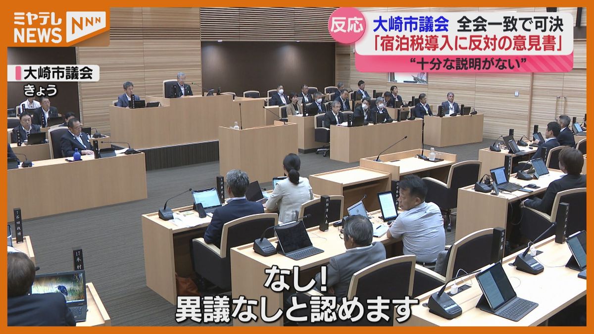 ＜宿泊税＞大崎市議会が『反対の意見書』全会一致で可決　「事業者と十分な協議が行われていない」（宮城）