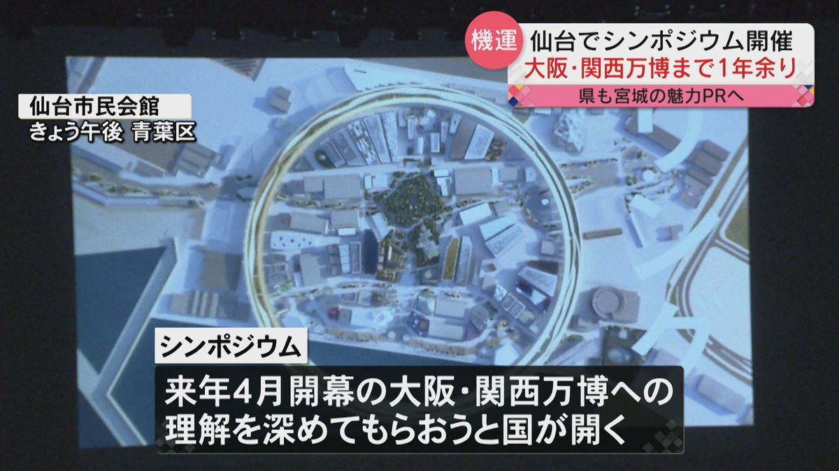 宮城県も復興状況発信へ　仙台市で行った関西万博シンポジウムに約500人参加