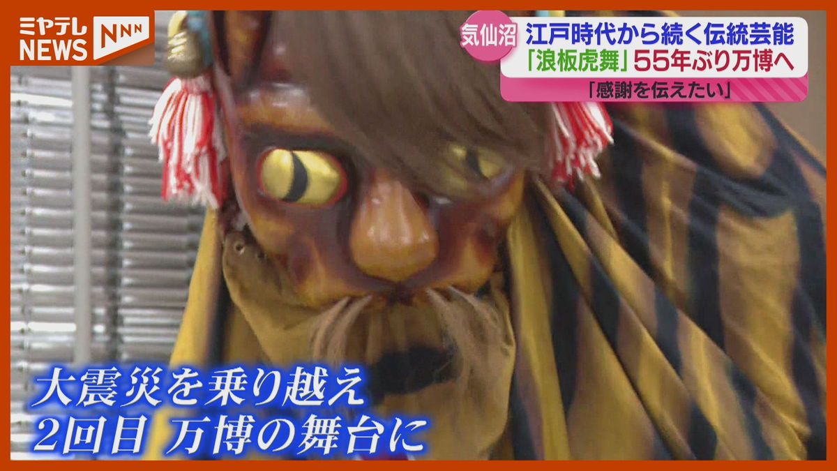 「かっこよく頑張ります」大阪・関西万博で披露へ、伝統芸能「浪板虎舞」…メンバーが意気込み語る（宮城）