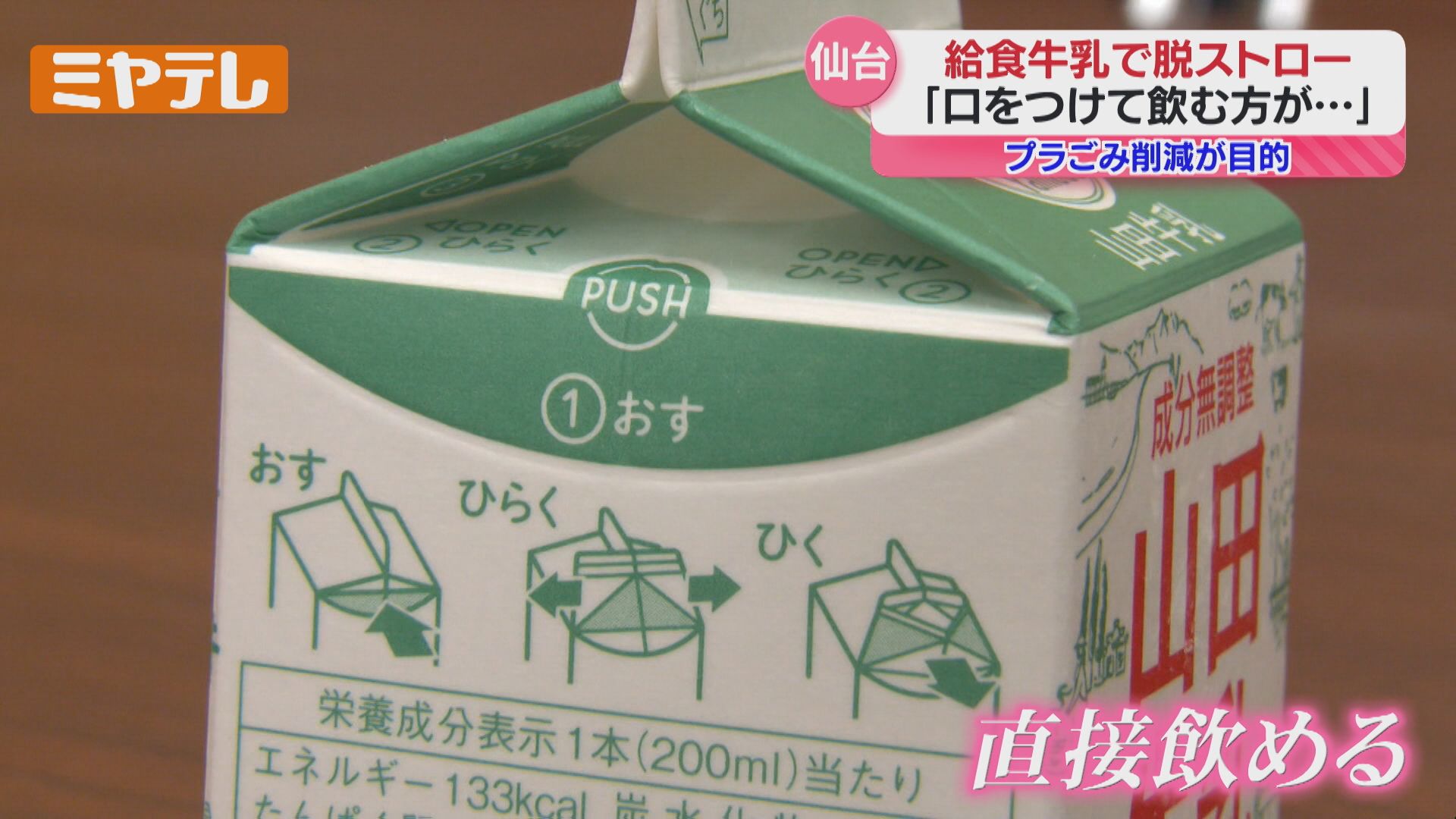 給食でストロー使う？使わない？…直飲みできる牛乳パック 仙台市で一部