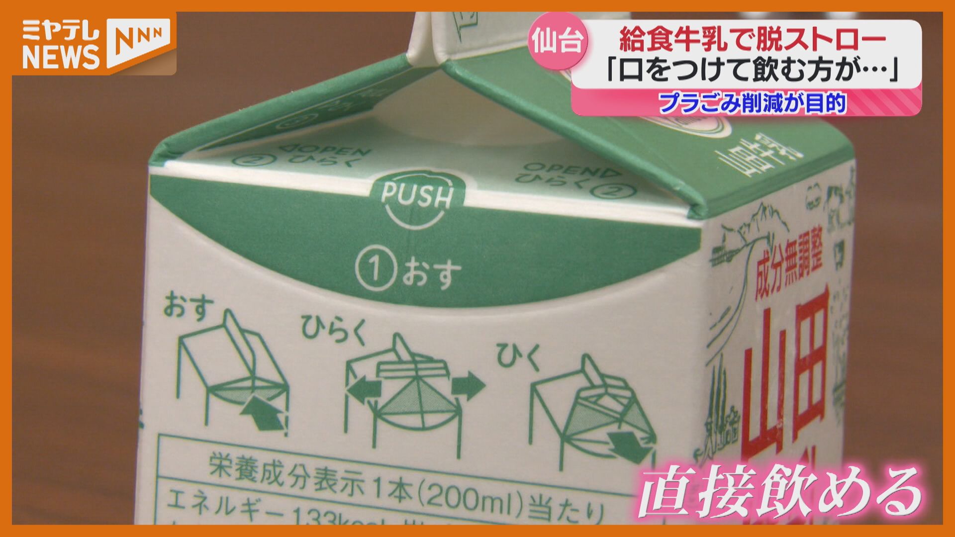 給食でストロー使う？使わない？…直飲みできる牛乳パック 仙台市で一部