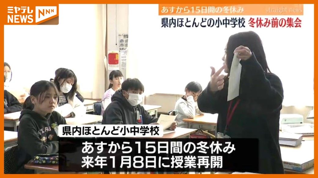 小中学校は24日から冬休み！寒さ＆感染対策で各教室で集会「祖父母の家でお正月」〈宮城〉