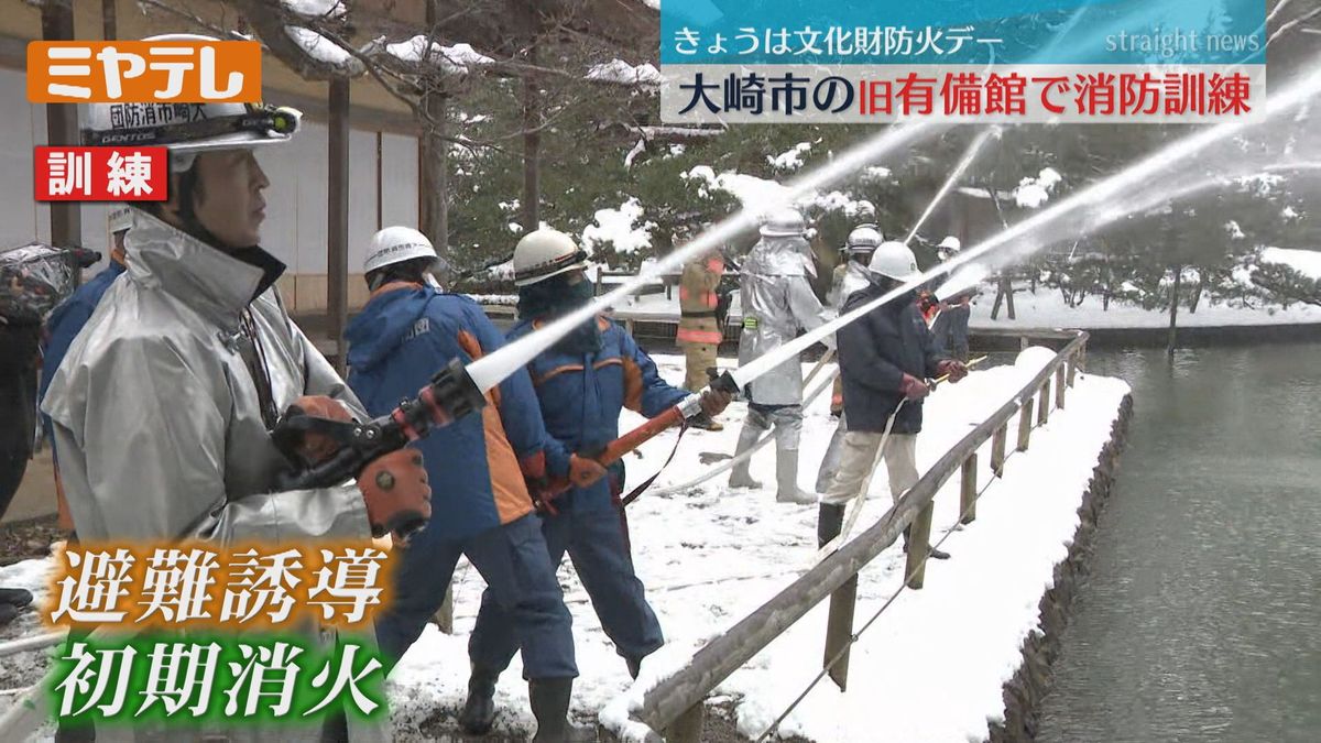 【1月26日は「文化財防火デー」】国の史跡名勝に指定「旧有備館」で消防訓練（宮城・大崎市岩出山）