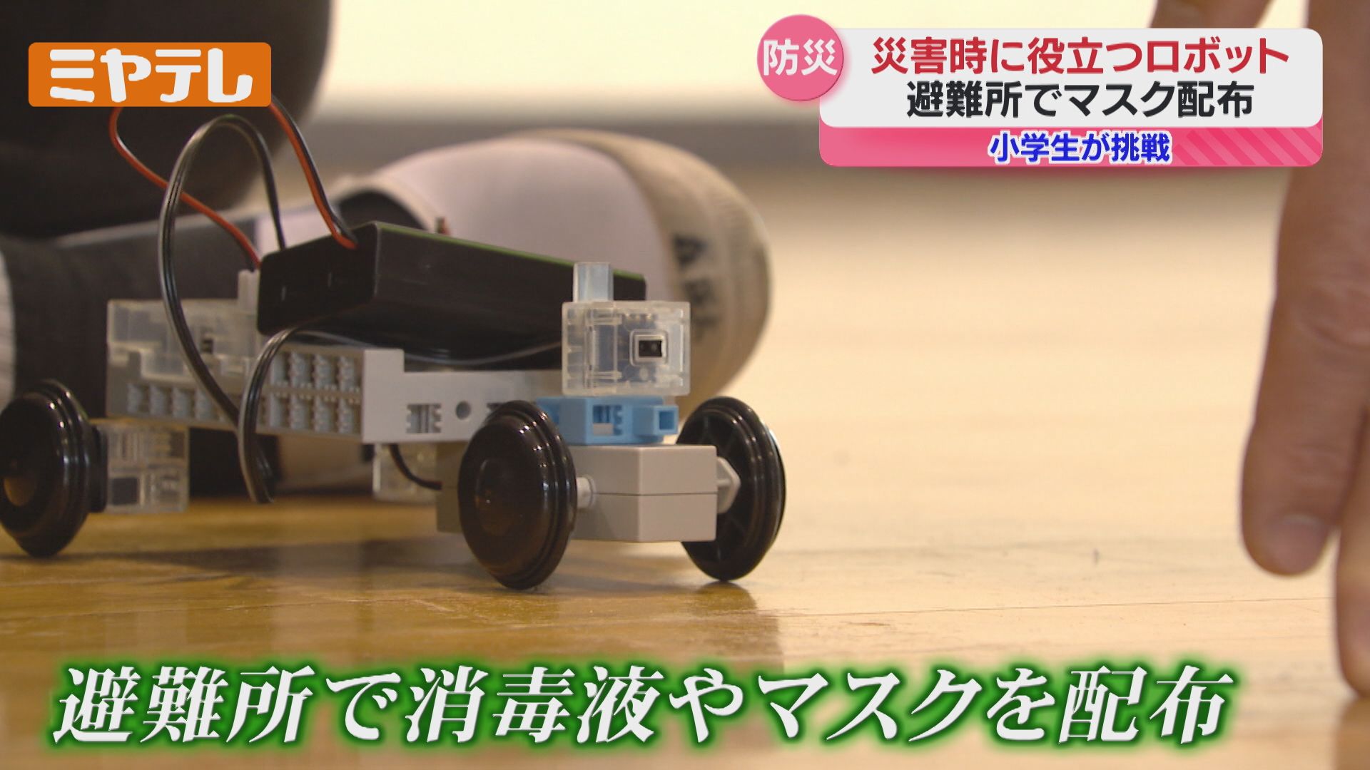 災害時に役立つロボット”作りに小学生が挑戦…避難所で消毒液・マスクを