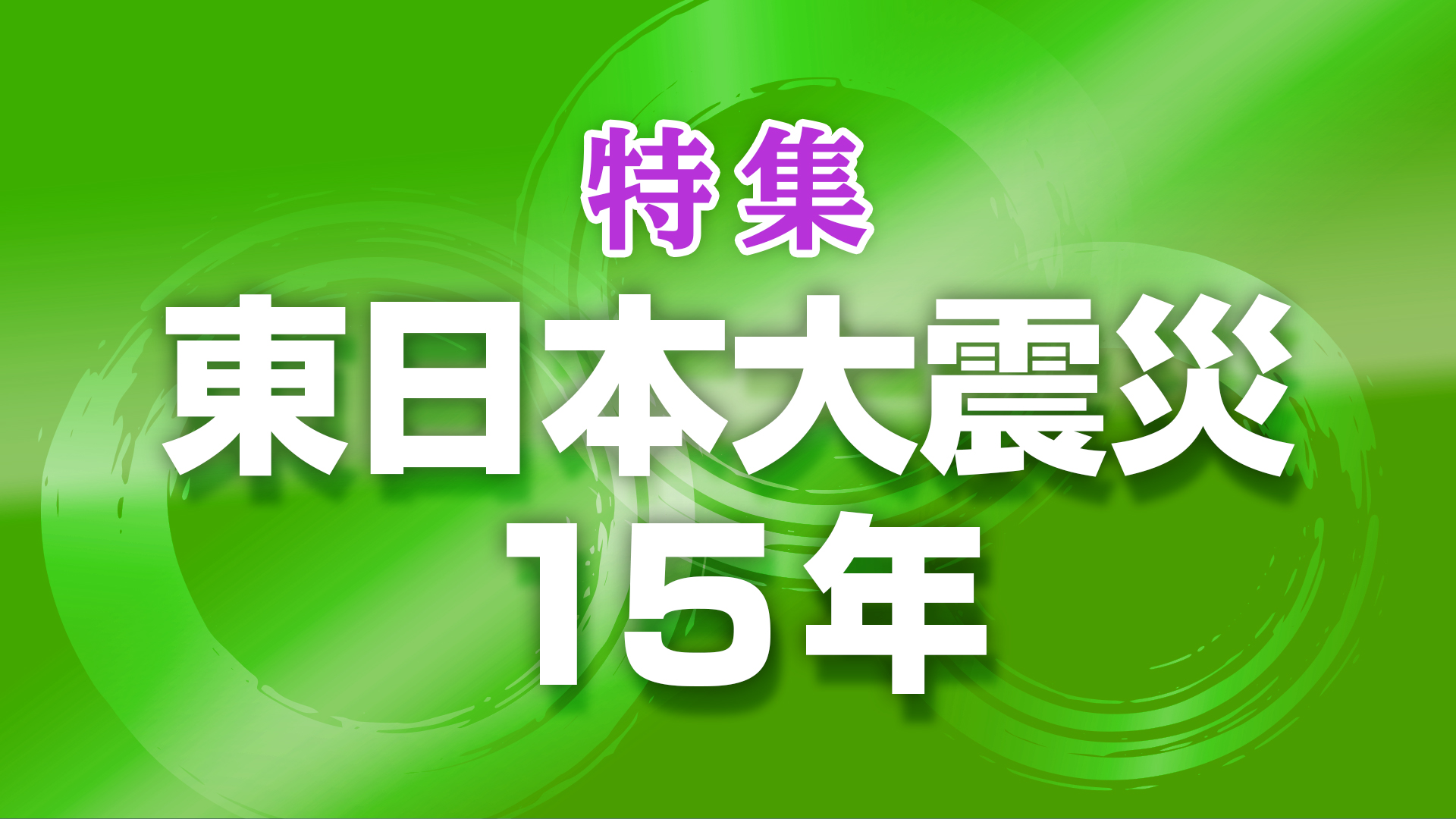 特集】東日本大震災から15年｜ミヤテレNEWS NNN｜ミヤギテレビの