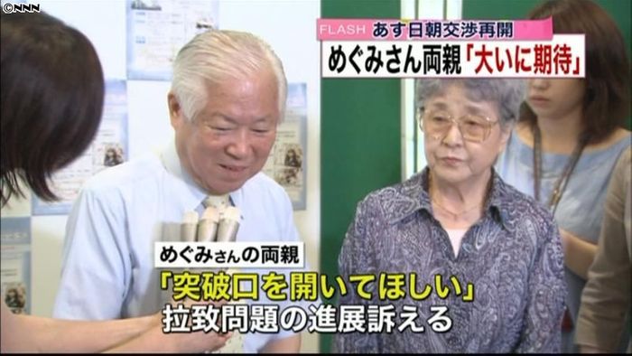 めぐみさん両親、日朝予備協議に期待感示す