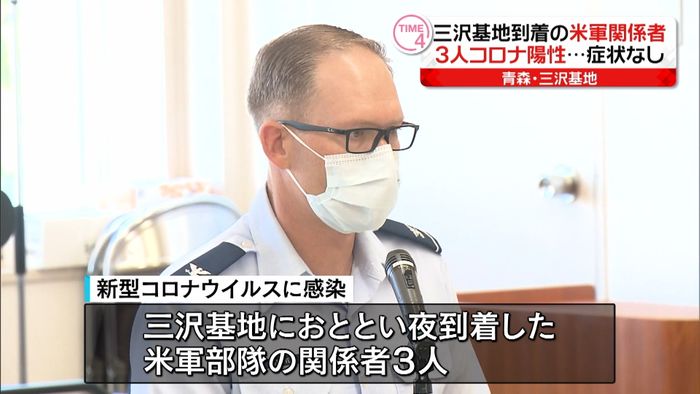 青森・三沢基地到着の米軍関係者 3人陽性
