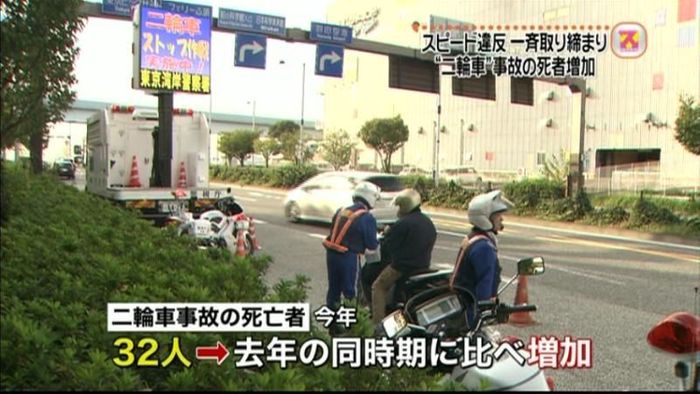 二輪車スピード違反 都内で一斉取り締まり