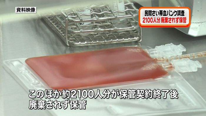 さい帯血 2100人分、契約終了後も保管