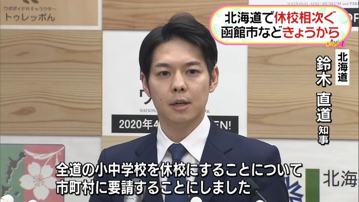 北海道で休校相次ぐ…函館市などきょうから