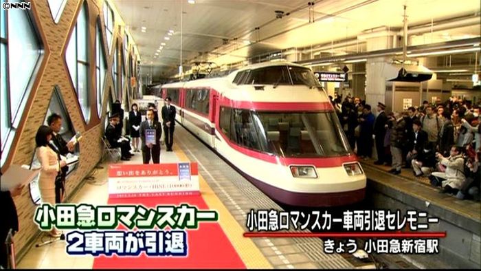 「小田急ロマンスカー」の2車両が引退